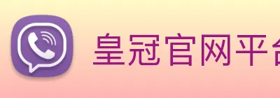 皇冠官网平台 logo